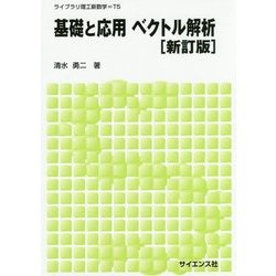 基礎と応用ベクトル解析 新訂版 (ライブラリ理工新数学〈T5〉) [全集叢書]