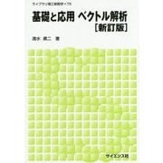 基礎と応用ベクトル解析 新訂版 (ライブラリ理工新数学〈T5〉) [全集叢書]