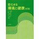 変化する環境と健康 改訂版 [単行本]