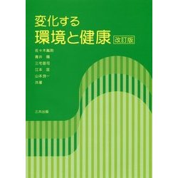 変化する環境と健康 改訂版 [単行本]