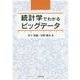統計学でわかるビッグデータ [単行本]