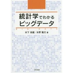 統計学でわかるビッグデータ [単行本]