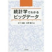 統計学でわかるビッグデータ [単行本]