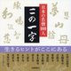 日本の名僧100人 この一字 [単行本]