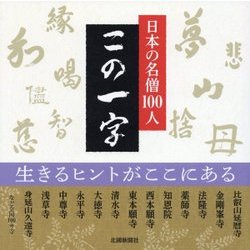 日本の名僧100人 この一字 [単行本]