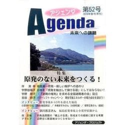 アジェンダ 第52号－未来への課題 [単行本]
