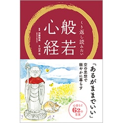 くり返し読みたい般若心経 [単行本]