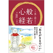 くり返し読みたい般若心経 [単行本]