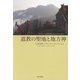 道教の聖地と地方神 [単行本]