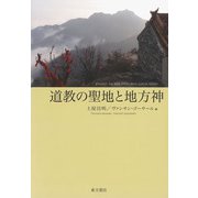 道教の聖地と地方神 [単行本]