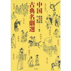 中国古典名劇選 [単行本]