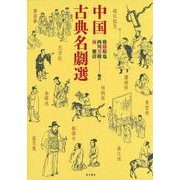 中国古典名劇選 [単行本]