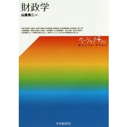 財政学(ベーシック+) [単行本]