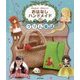 かんたん!かわいい!おはなしハンドメイド〈1〉グリム童話 [全集叢書]