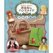 かんたん!かわいい!おはなしハンドメイド〈1〉グリム童話 [全集叢書]