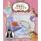 かんたん!かわいい!おはなしハンドメイド〈2〉夢のプリンセス [全集叢書]
