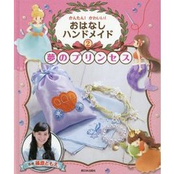 かんたん!かわいい!おはなしハンドメイド〈2〉夢のプリンセス [全集叢書]