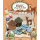 かんたん!かわいい!おはなしハンドメイド〈3〉かわいい動物キャラ [全集叢書]