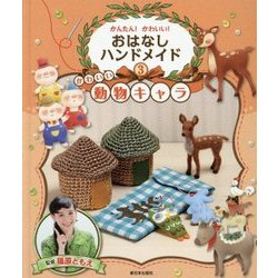 かんたん!かわいい!おはなしハンドメイド〈3〉かわいい動物キャラ [全集叢書]