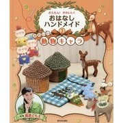かんたん!かわいい!おはなしハンドメイド〈3〉かわいい動物キャラ [全集叢書]