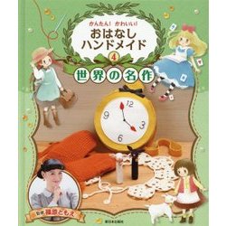 かんたん!かわいい!おはなしハンドメイド〈4〉世界の名作 [全集叢書]