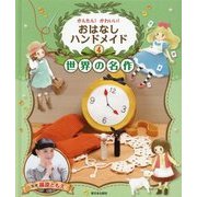 かんたん!かわいい!おはなしハンドメイド〈4〉世界の名作 [全集叢書]