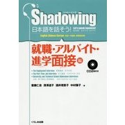 シャドーイング日本語を話そう 就職・アルバイト・進学面接編 英語・中国語・韓国語訳版 [単行本]