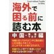 海外で困る前に読む本 中国・香港マカオ編 [単行本]