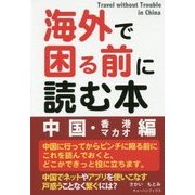 海外で困る前に読む本 中国・香港マカオ編 [単行本]