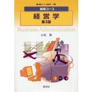 基礎コース 経営学 第3版 (基礎コース"経営学"〈1〉) [全集叢書]