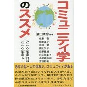 コミュニティ学のススメ [単行本]