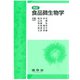 食品微生物学 改訂版 [単行本]