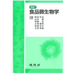 食品微生物学 改訂版 [単行本]