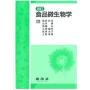 食品微生物学 改訂版 [単行本]