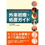 ジェネラリストのための外来初療・処置ガイド [単行本]