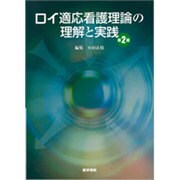ロイ適応看護理論の理解と実践 第2版 [単行本]