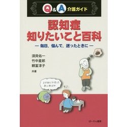 Q&A介護ガイド 認知症知りたいこと百科―毎日、悩んで、迷ったときに [単行本]