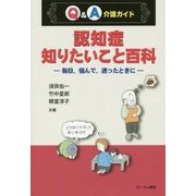 Q&A介護ガイド 認知症知りたいこと百科―毎日、悩んで、迷ったときに [単行本]