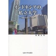 インドネシアの私立大学―発展の仕組みと特徴 [単行本]
