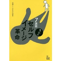 書込式7週間セルフイメージ革命 [単行本]