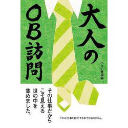 大人のOB訪問 [単行本]