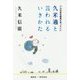 久米適と言われるいきかた―こんな会社経営があっていい [単行本]