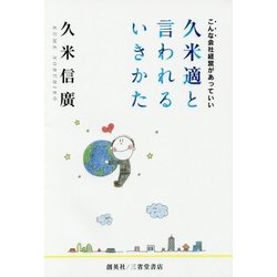 久米適と言われるいきかた―こんな会社経営があっていい [単行本]