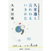 久米適と言われるいきかた―こんな会社経営があっていい [単行本]