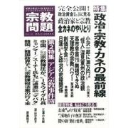 宗教問題 Vol.13(2016年新年号)－季刊 [単行本]