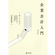 企業会計入門―考えて学ぶ 補訂版 [単行本]
