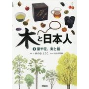 木と日本人〈3〉葉や花、実と種 [全集叢書]