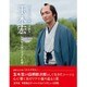 連続テレビ小説 『 あさが来た 』 玉木宏 白岡新次郎と生きた軌跡(仮) [単行本]