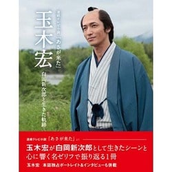 ヨドバシ Com 連続テレビ小説 あさが来た 玉木宏 白岡新次郎と生きた軌跡 仮 単行本 通販 全品無料配達