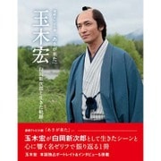 連続テレビ小説 『 あさが来た 』 玉木宏 白岡新次郎と生きた軌跡(仮) [単行本]